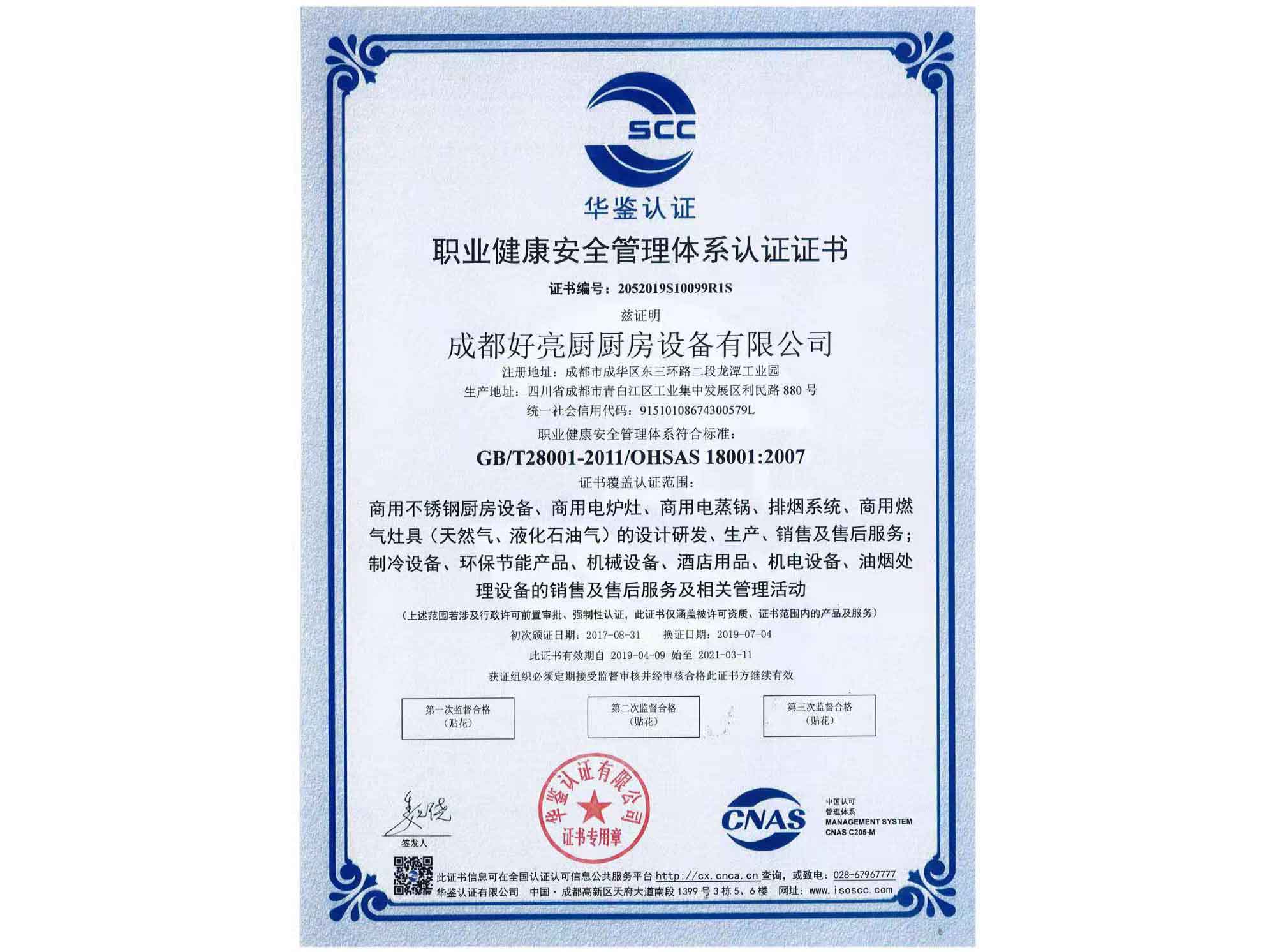 職業(yè)健康安全管理體系認(rèn)證證書